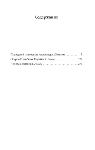 Человек-амфибия | Беляев Александр Романович