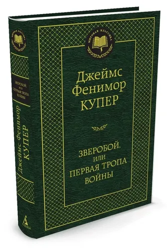 Зверобой, или Первая тропа войны | Купер