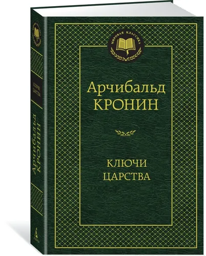 Ключи Царства | Кронин Арчибальд Джозеф, купить недорого