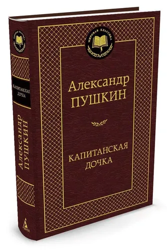 Капитанская дочка: Повести | Пушкин Александр Сергеевич