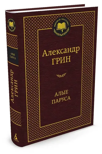 Алые паруса: Повесть, рассказы. | Грин Александр Степанович