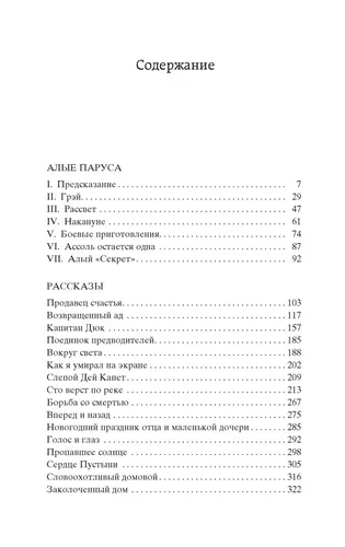 Алые паруса: Повесть, рассказы. | Грин Александр Степанович