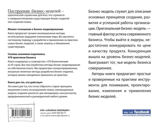 Построение бизнес-моделей: Настольная книга стратега и новатора | Остервальдер А.,Пинье И.