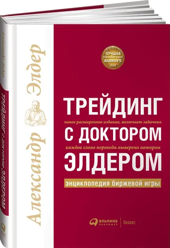 Трейдинг с доктором Элдером: Энциклопедия биржевой игры. | Элдер А.