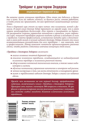 Трейдинг с доктором Элдером: Энциклопедия биржевой игры. | Элдер А.