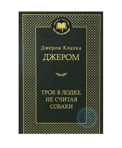 Трое в лодке, не считая собакиы