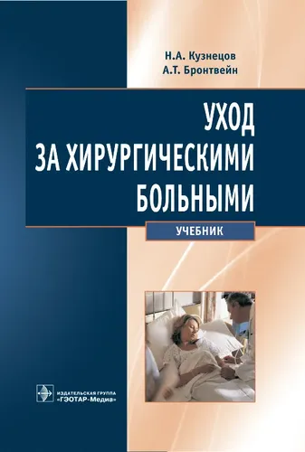 Уход за хирургическими больными: уч. | Кузнецов