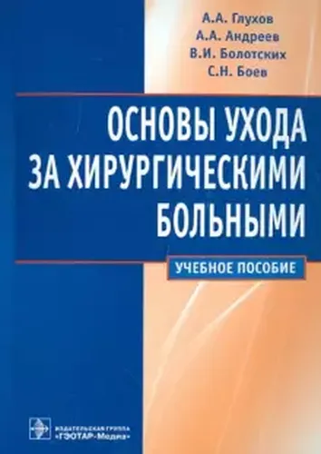 Основы ухода за хирургическими больными: уч. пос. | Глухов