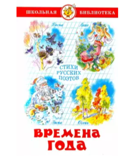 ШБ "Времена года" Стихи русских поэтов | Юдаева Марина Владимировна