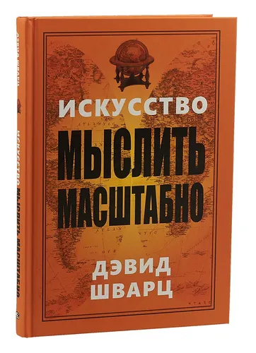 Искусство мыслить масштабно | Шварц
