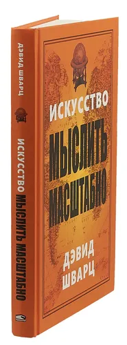 Искусство мыслить масштабно | Шварц, в Узбекистане