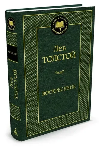 Воскресение. | Толстой Лев Николаевич