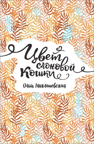 Цвет слоновой кошки | Ольга Миклашевская