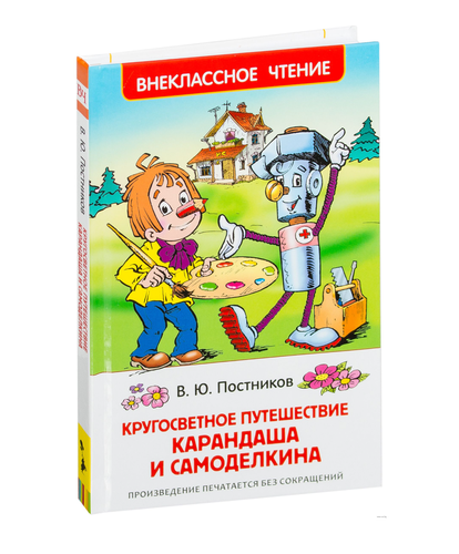 Кругосветное путешествие Карандаша и Самоделкина : сказочная повесть | Валентин Постников