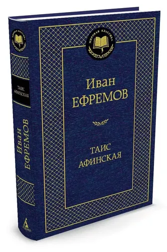 Таис Афинская | Ефремов Иван Антонович