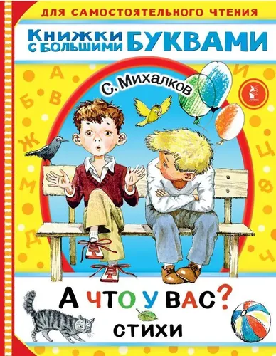 А что у вас? Стихи | Сергей Михалков