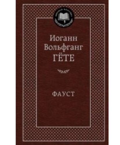 Фауст: Трагедия | Гёте Иоганн Вольфганг фон