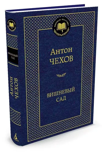 Вишневый сад: Пьесы. | Чехов Антон Павлович