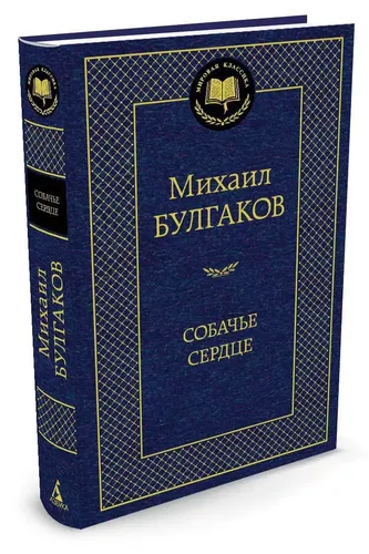 Собачье сердце : повести, пьеса | Булгаков Михаил Афанасьевич