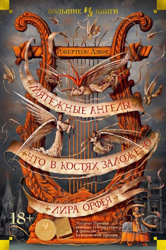 Дэвис Робертсон: Мятежные ангелы. Что в костях заложено. Лира Орфея