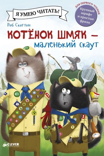 Скоттон Роб: Котенок Шмяк - маленький скаут