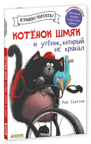 Скоттон Роб: Котенок Шмяк и утенок, который не крякал