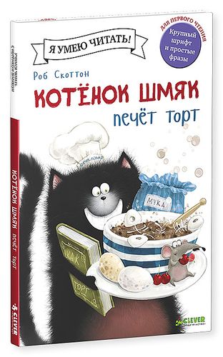 Скоттон Роб: Котенок Шмяк печет торт