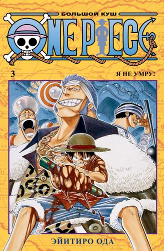 Ода Э.: One Piece. Большой куш. Книга 3