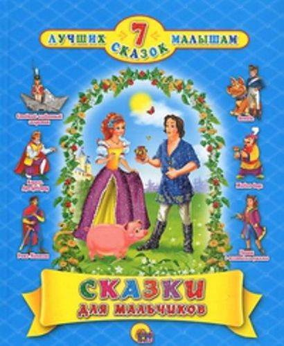 Сказки для мальчиков | Михаил Савостин