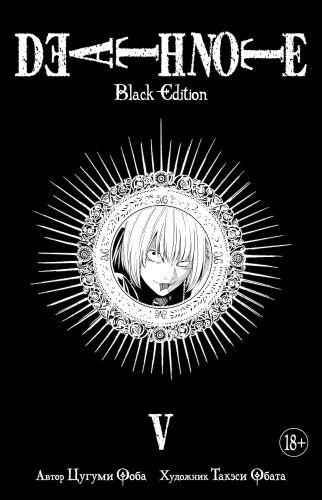 Ооба Цугуми: Death Note. Black Edition. Книга 5