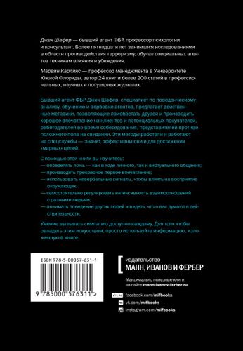 Шафер Джек: Включаем обаяние по методике спецслужб, купить недорого