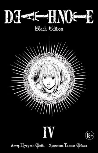 Ооба Цугуми: Death Note. Black Edition. Книга 4