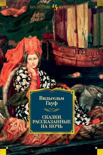 Гауф Вильгельм: Сказки, рассказанные на ночь