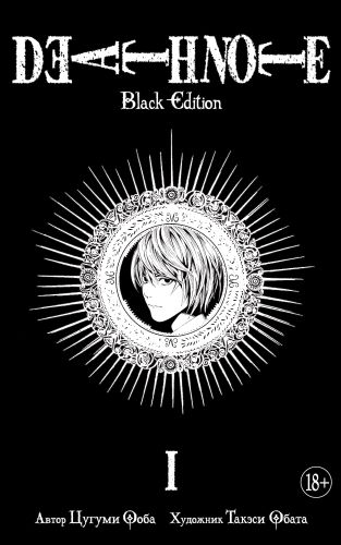 Ооба Цугуми: Death Note. Black Edition. Книга 1