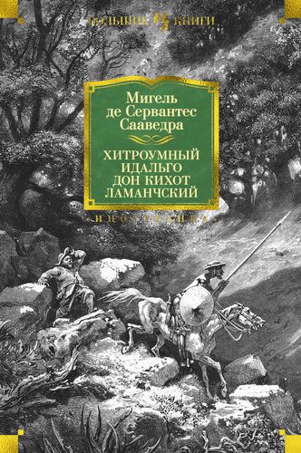 Сервантес Сааведра Мигель: Хитроумный идальго Дон Кихот Ламанчский (иллюстр. Г. Доре)