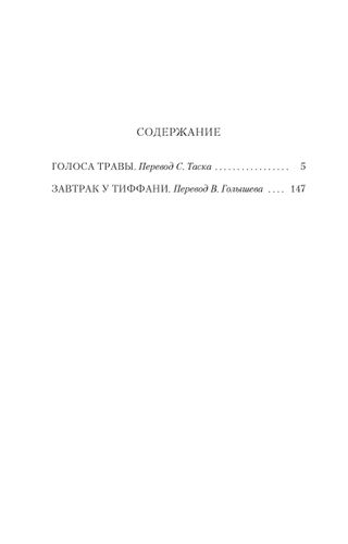 Капоте Трумен: Завтрак у Тиффани, купить недорого