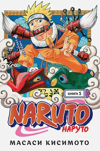 Кисимото Масаси: Naruto. Наруто. Книга 1. Наруто Удзумаки, 17900000 UZS