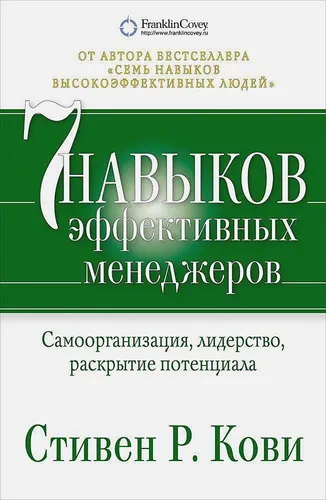 Кови Стивен: Семь навыков эффективных менеджеров: Самоорганизация, лидерство, раскрытие потенциала