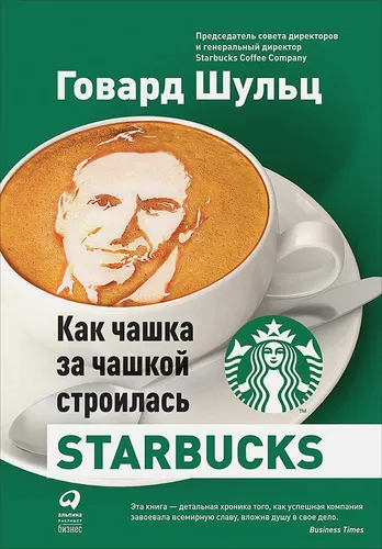 Йенг Дори Джонс, Шульц Говард: Как чашка за чашкой строилась Starbucks