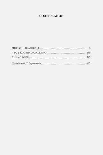 Дэвис Робертсон: Мятежные ангелы. Что в костях заложено. Лира Орфея, в Узбекистане