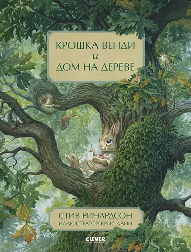 Книжки-картинки. Крошка Венди и дом на дереве / Сказки для детей, приключения, детские книги | Ричардсон Стив