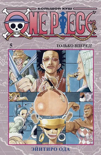 Ода Э.: One Piece. Большой куш. Кн.5. Только вперед!, фото № 4