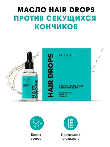 Масло для волос Letique Cosmetics Hair drops, купить недорого