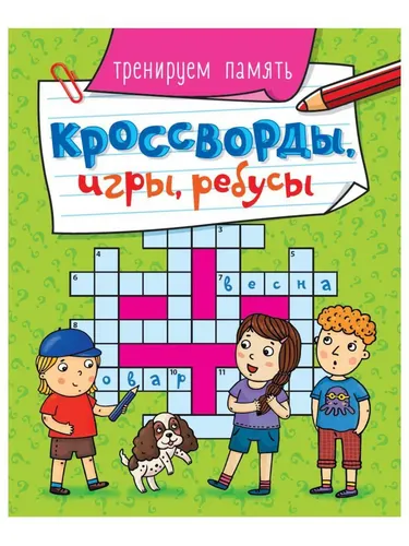 Кроссворды, игры, ребусы. Тренируем память