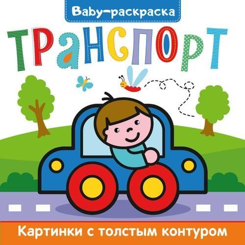 BABY-Раскраска транспорт