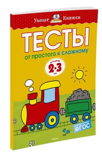 От простого к сложному. Тесты для детей 2 - 3 лет | Земцова Ольга