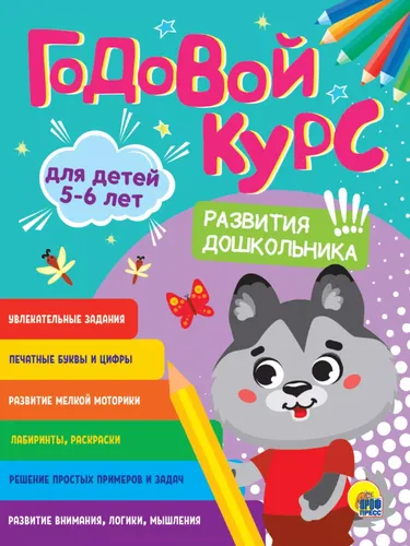 Обучающее пособие Проф-пресс Годовой курс, 5-6 лет