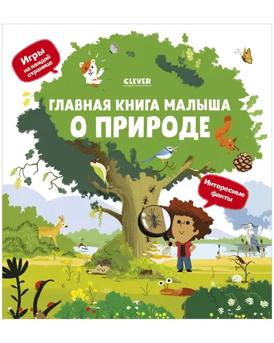 О природе. Главная книга малыша | Югла Сесиль