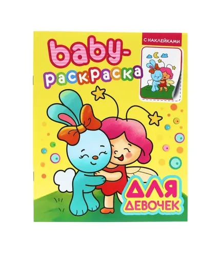 Раскраска для малышей / Baby-Раскраска с наклейками для девочек