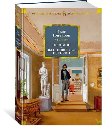 Обломов. Обыкновенная история | Гончаров Иван